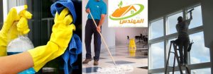 شركة تنظيف منازل وبيوت بالدمام شركة المهندس