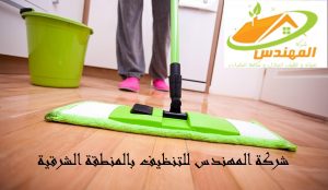 شركة تنظيف منازل وبيوت بالدمام