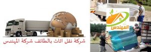 شركة نقل اثاث وعفش بالطائف