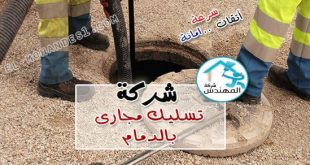 شركة تسليك مجاري بالدمام