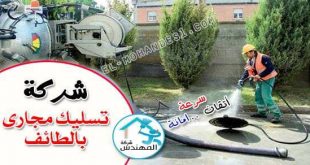 شركة تسليك مجاري بالطائف