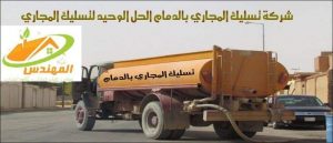 شركة تسليك مجاري بالدمام