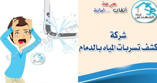 شركة كشف تسربات المياه بالدمام