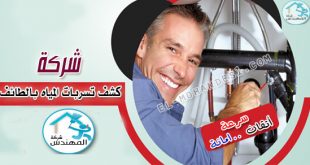 شركة كشف تسربات المياه بالطائف