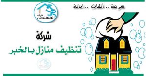 شركة تنظيف بالخبر