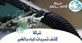 شركة كشف تسربات المياه بالخبر