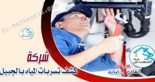 شركة كشف تسربات المياه بالجبيل