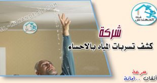 شركة كشف تسربات المياه بالاحساء