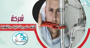 شركة كشف تسربات المياه بالقطيف