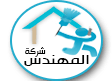 شركة المهندس