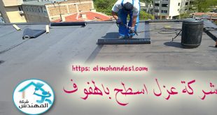 شركة عزل اسطح بالهفوف - شركة المهندس