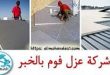 شركة عزل فوم بالخبر