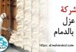 شركة عزل فوم بالدمام
