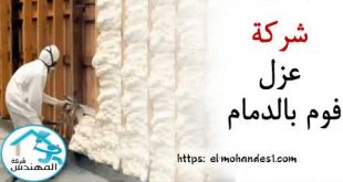 شركة عزل فوم بالدمام