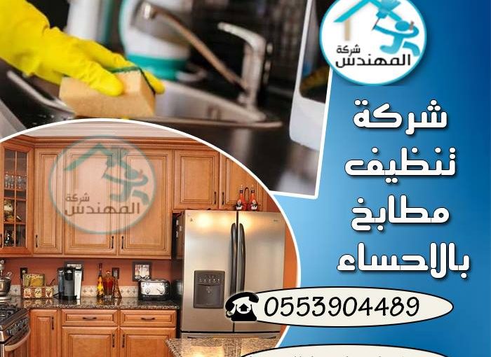 شركة تنظيف مطابخ بالاحساء اتصل بنا الان 0553904489 شركة المهندس