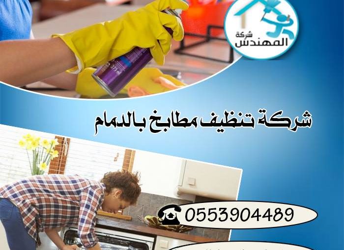 شركة تنظيف مطابخ بالدمام 0553904489 خصومات هائله شركة المهندس