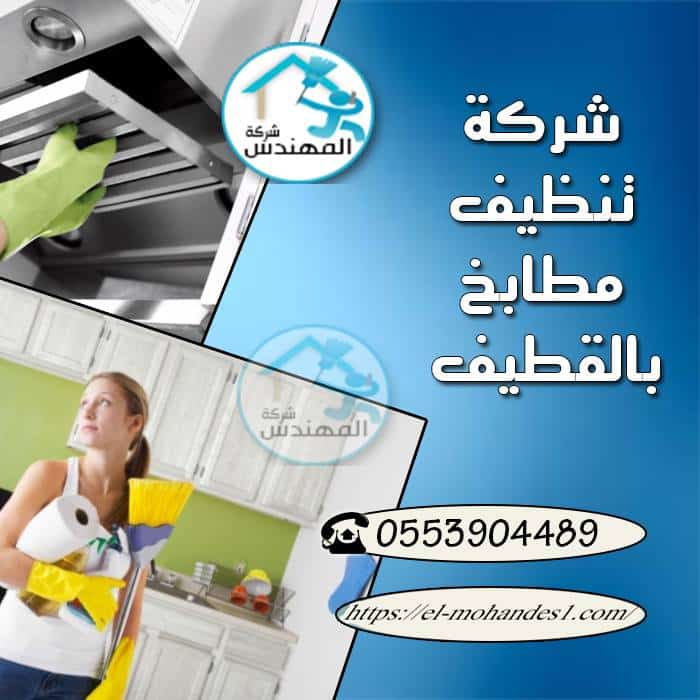 شركة تنظيف مطابخ بالقطيف شركة المهندس