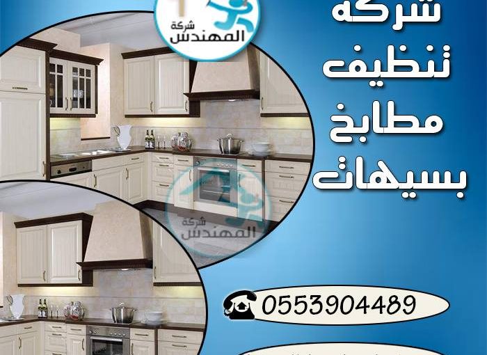 شركة تنظيف مطابخ بسيهات اتصل بنا الان 0553904489 شركة المهندس
