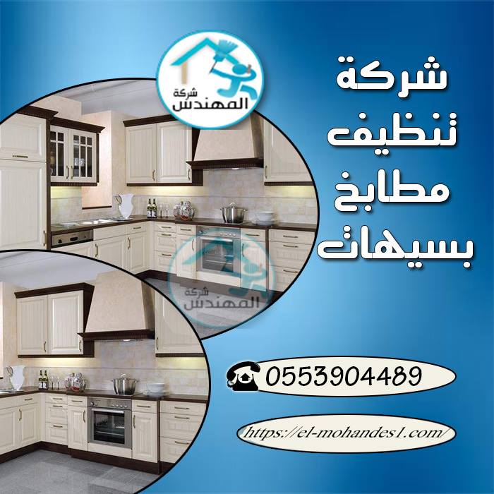 شركة تنظيف مطابخ بسيهات شركة المهندس