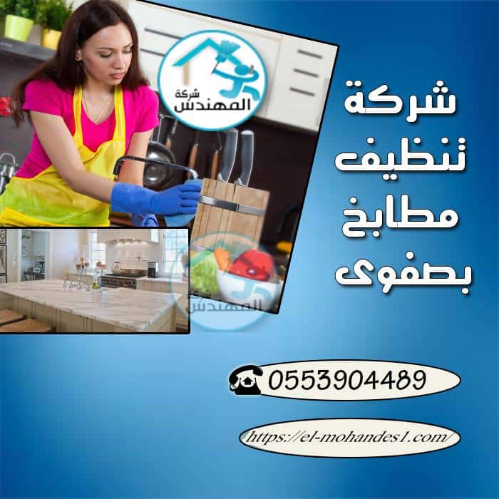 شركة تنظيف مطابخ بصفوي شركة المهندس